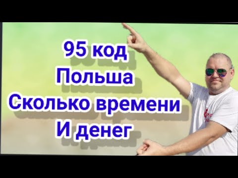 Видео: 95код Польша Сколько времени и денег потребуется на учёбу.