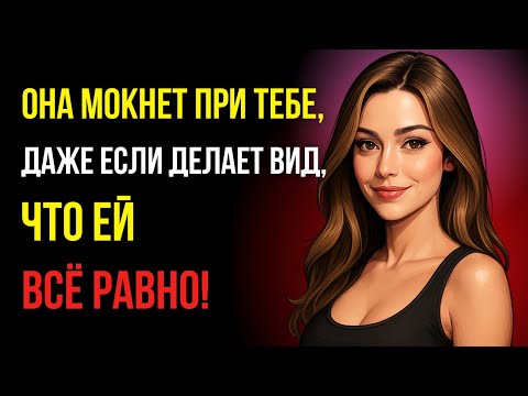 Видео: Женщина, которая тайно увлечена вами, всегда показывает эти 3 признака