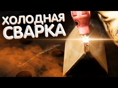 Видео: Холодная сварка от TiG сварочного.