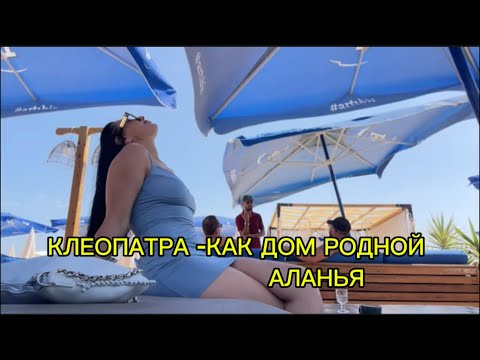 Видео: РАЗВЕДАТЬ ОБСТАНОВКУ , НУ И КОФЕЕК КОНЕЧНО ЖЕ / CLEOPATRA BEACH / АЛАНЬЯ , все  ЗНАКОМЫЕ  ЛИЦА/ 