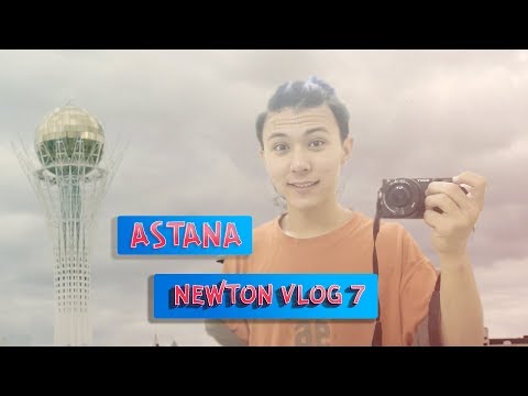Видео: NEWTON VLOG #7 / Астана
