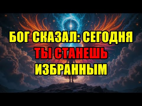 Видео: Избранный! За Одну Ночь Твоя Жизнь Изменится Навсегда! Только 1% Достойных.