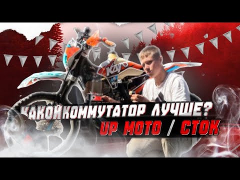 Видео: Сравниваем сток коммутатор/стейдж коммутатора от Up moto!?Есть ли разница?Развеем всю правду вместе!