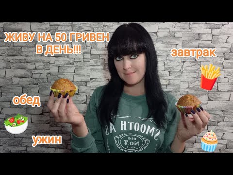 Видео: ЖИВУ НА 50 ГРИВЕН В ДЕНЬ!!! Меню #3