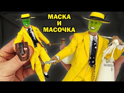 Видео: Один Маска, два размера обзор фигурок по фильму в масштабе 1/6 и 1/12