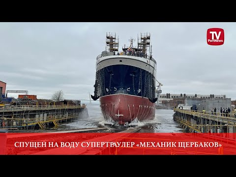 Видео: Спущен на воду супертраулер «Механик Щербаков»