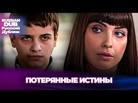 Видео: Потерянные истины - Kayıp Gerçekler - Русскоlязычные турецкие фильмы