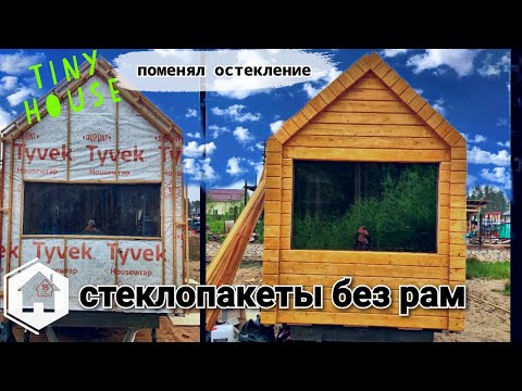 Видео: Tiny house / Заменил остекление / Установка панорамного безрамного стеклопакета