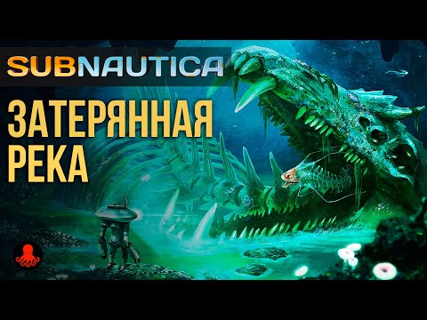 Видео: ЗАТЕРЯННАЯ РЕКА в Subnautica