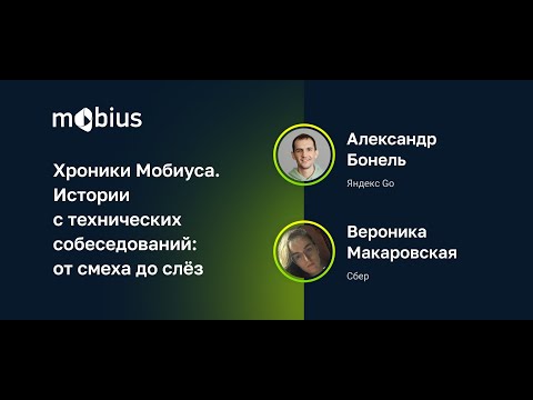 Видео: Хроники Мобиуса. Истории с технических собеседований: от смеха до слёз