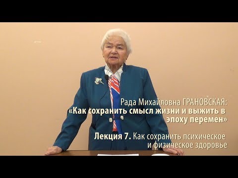 Видео: Лекция 7. Как сохранить психическое и физическое здоровье