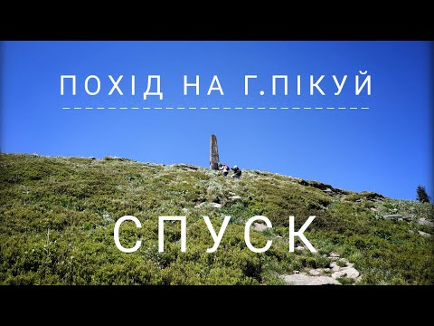 Видео: Похід на г.Пікуй: спуск