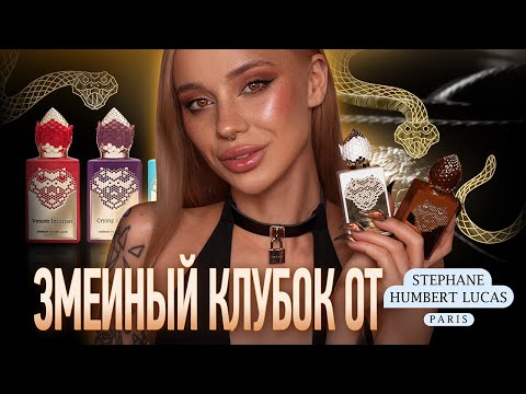 Видео: Вся линейка La Collection Serpent от Stéphane Humbert Lucas 777 🐍