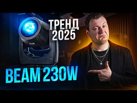 Видео: Beam 230 | Обзор и тест