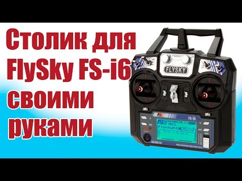 Видео: Моделист-конструктор / Столик для передатчиков / ALNADO