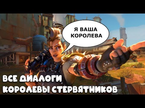 Видео: КОРОЛЕВА СТЕРВЯТНИКОВ: фразы и диалоги на русском | Overwatch 2