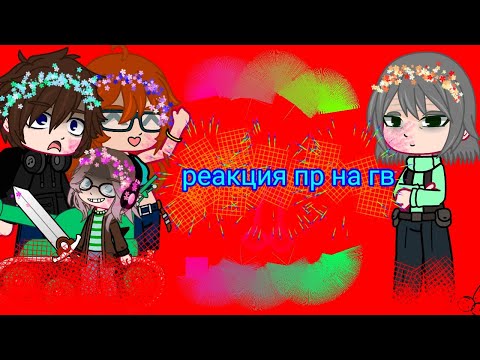 Видео: реакция пр на гв (быстрый текст!)