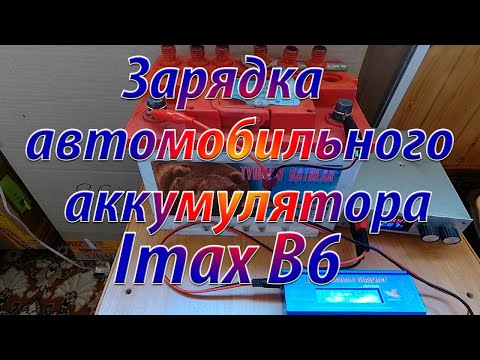 Видео: Автомобильный аккумулятор /Особенности обслуживания / Зарядка аккумулятора  Imax B6