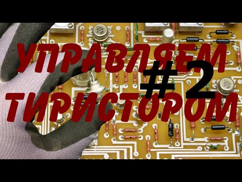 Видео: Управление трехфазной нагрузкой переменного тока.  Регулятор мощности и софтстартер.