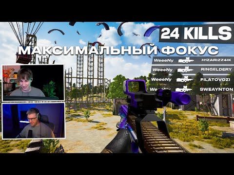 Видео: МАКСИМАЛЬНЫЙ ФОКУС в ДУО с РАНГОЙ — 24 КИЛЛА и P90! 🔥