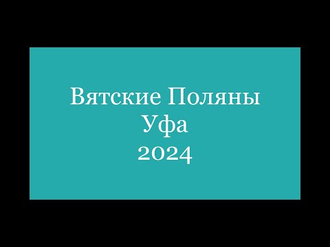 Видео: Вятские Поляны, Уфа 2024