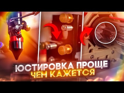 Видео: ПРОСТАЯ юстировка лазерного станка. Коротко и ясно