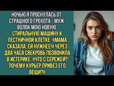 Видео: Ночью я проснулась от грохота - муж волок мою стиральную машину к двери: «Мама сказала, ей нужнее!»