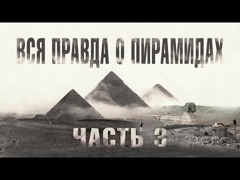Видео: Красная пирамида (Часть 3) // Великие Пирамиды Египта - ВСЯ ПРАВДА!