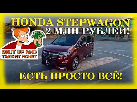 Видео: ЧУДО-АВТОБУС ИЗ ЯПОНИИ ЗА 2 МИЛЛИОНА РУБЛЕЙ! HONDA STEPWAGON 2019 4WD!