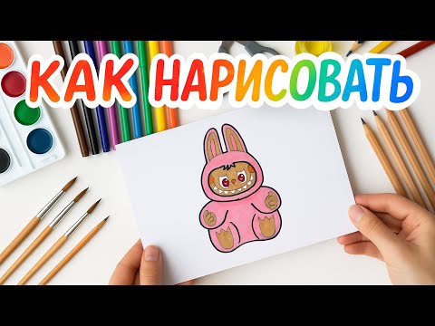 Видео: Как нарисовать Лабубу