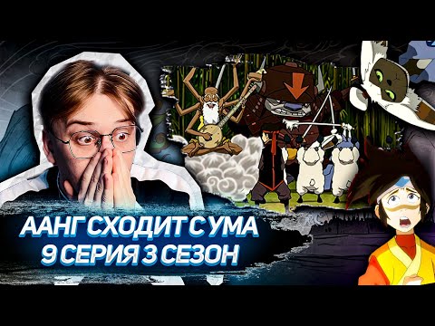 Видео: ААНГА ШТЫРИТ! Аватар легенда об Аанге 9 серия 3 сезон ! Реакция