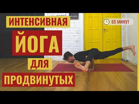 Видео: ‎ЙОГА ДЛЯ ПРОДВИНУТЫХ • Динамичная йога высокого уровня сложности ‎• Йога с Дмитрием Яннау