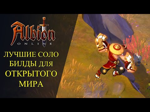 Видео: Albion online :🔥 ЛУЧШИЕ СОЛО БИЛДЫ ДЛЯ ОТКРЫТОГО МИРА🔥