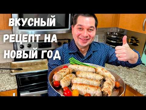 Видео: Вкуснейшее праздничное блюдо! Сочные рулетики с начинкой 🎄 Идеально для Нового года, очень вкусно!!!