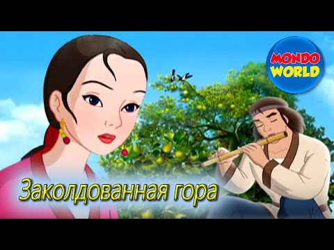 Видео: Сказка Заколдованная гора | фильм для детей | мультфильм для детей на русском языке |