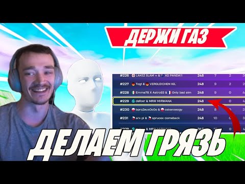 Видео: MIRWANA С НОВЫМ ТИММЕЙТОМ ГАЗУЮТ В DUOS DIVISION 1 FORTNITE! DUO CASH CUP FORTNITE ГЛАВА 6! МИРВАНА
