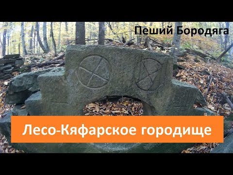 Видео: Лесо-Кяфарь. Северный Кавказ туризм. Карачаево-Черкесская республика.