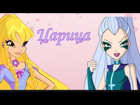 Видео: |Клип Винкс|Стелла/Айси/Дарси/Сторми/Царица по заказу @ssauccess123