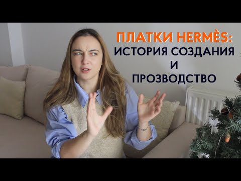 Видео: Покупка платка Hermès. История и производство платков Hermès