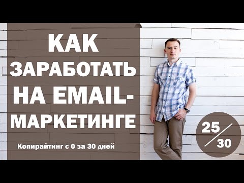 Видео: Урок 25. Как заработать деньги на Email-маркетинге | Курс "Копирайтинг с нуля за 30 дней"