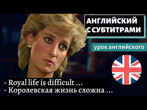 Видео: АНГЛИЙСКИЙ С СУБТИТРАМИ - Diana's Tell-All Interview