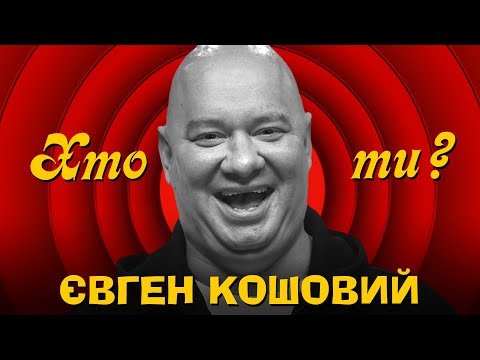 Видео: Хто ти? #5 Євген Кошовий х Сергій Середа