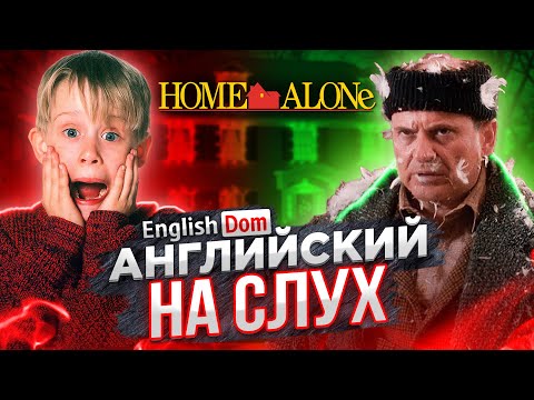 Видео: Английский на слух: Один Дома | Английский по фильмам | EnglishDom