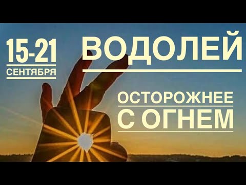 Видео: Водолей ♒️ Неделя 15-21  сентября 2025 года 🍀🔮✨🗝❤️ Таро прогноз предсказания