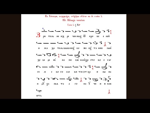 Видео: Св. Йоан Богослов - Стихири на Господи воззвах - 1 глас