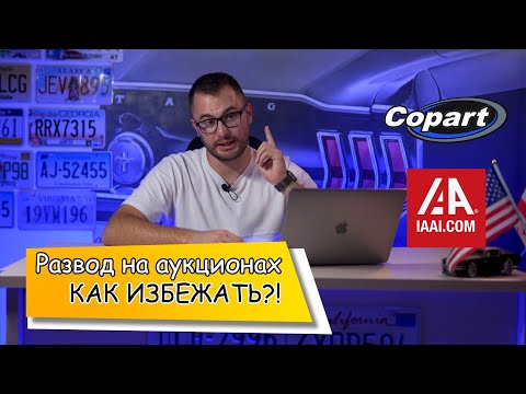 Видео: Секреты покупки авто в США ! РАЗВОД НА АУКЦИОНАХ И ВСЕ ФИШКИ УСПЕШНОЙ ПОКУПКИ