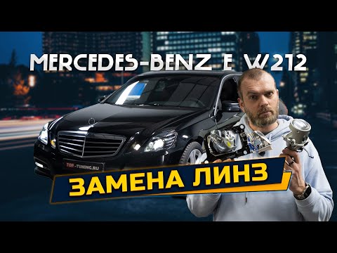 Видео: Замена линз в фарах Mercedes-Benz E-class W212 c AFS – Bi LED вместо ксенона
