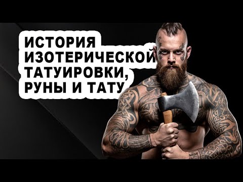 Видео: Тайны эзотерических тату: от древних рун до современных салонов