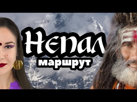 Видео: Непал. Маршрут на 14 дней.
