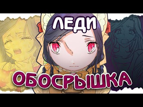 Видео: ЭТО БЕЗУМИЕ НЕ ЗАКАНЧИВАЕТСЯ? ОБЗОР МАНХВЫ ЛЕДИ-МАЛЫШКА (да, она ещё выходит)